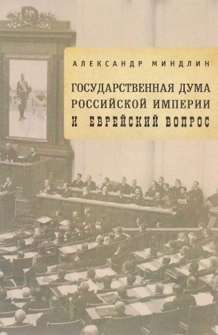 Государственная дума Российской империи и еврейский вопрос фото книги