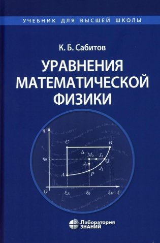 Уравнения математической физики. Учебник для вузов фото книги