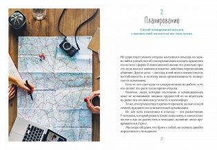 Жизнь как чемодан. Умные советы для счастливых путешествий по миру и по жизни фото книги 4
