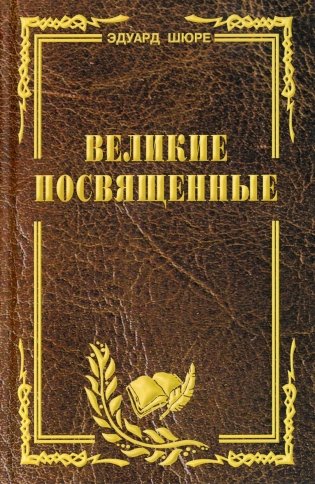 Великие посвященные. Очерк эзотеризма религий фото книги