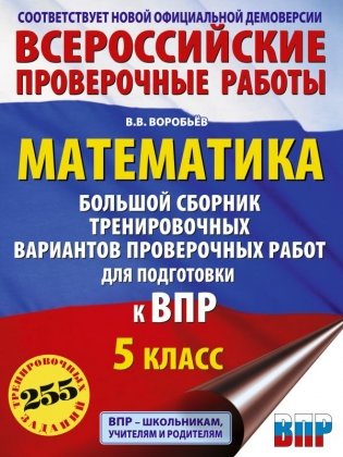Математика. Большой сборник тренировочных вариантов проверочных работ для подготовки к ВПР. 5 класс фото книги