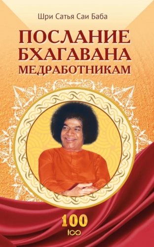 Послание Бхагавана медработникам фото книги