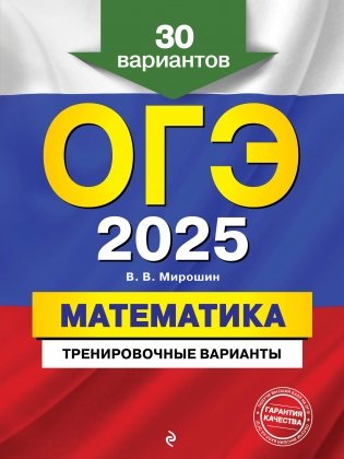 ОГЭ-2025. Математика. Тренировочные варианты. 30 вариантов фото книги