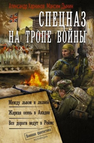 Спецназ на тропе войны (сборник) фото книги