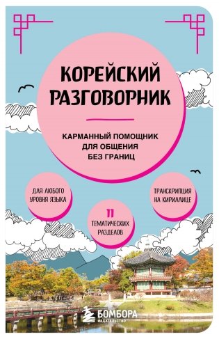 Корейский разговорник фото книги
