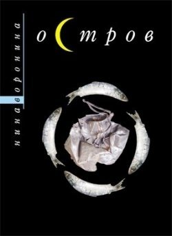 Остров фото книги