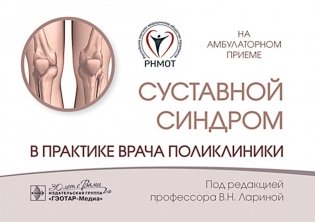 Суставной синдром в практике врача поликлиники фото книги