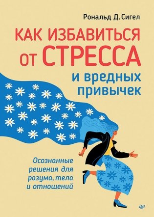 Как избавиться от стресса и вредных привычек. Осознанные решения для разума, тела и отношений фото книги