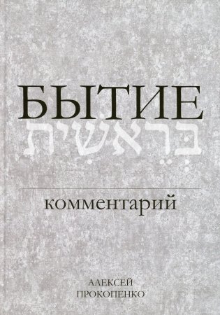 Бытие: Комментарий. 3-е изд., перераб.и доп фото книги