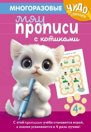 Многоразовые мяупрописи с котиками: для детей 4-5 лет фото книги