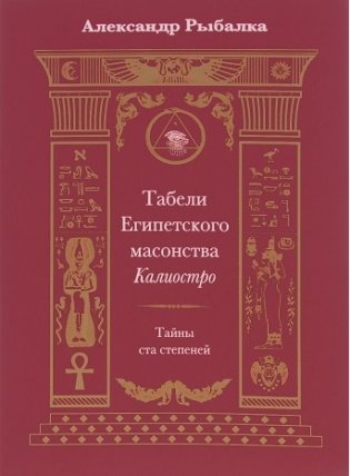 Табели Египетского масонства Калиостро. Тайны ста степеней фото книги