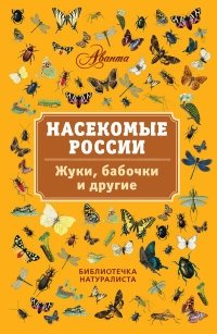 Насекомые России. Жуки, бабочки и другие фото книги