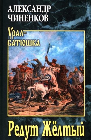 Редут Желтый: роман фото книги