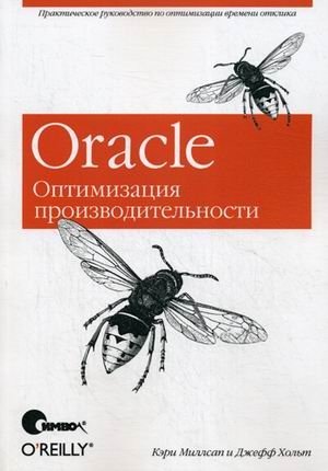 Oracle. Оптимизация производительности. Руководство фото книги