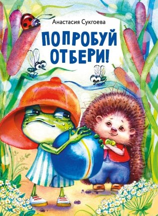 Попробуй отбери! фото книги