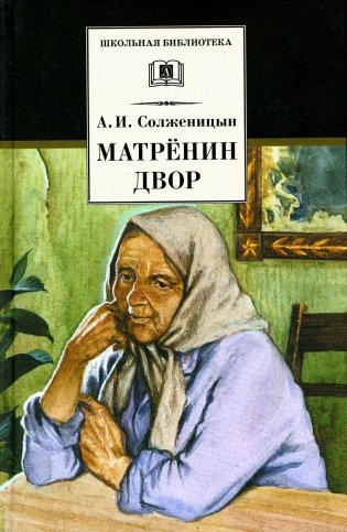 Матренин двор: рассказы фото книги