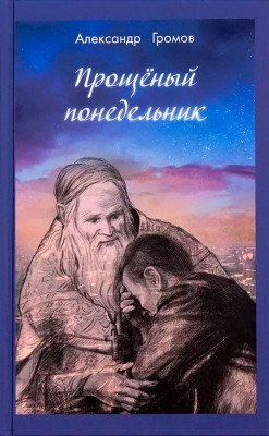 Прощеный понедельник фото книги