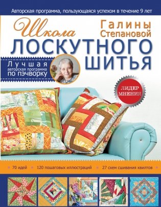 Школа лоскутного шитья Галины Степановой фото книги