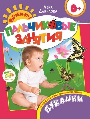 Пальчиковые занятия. Букашки фото книги