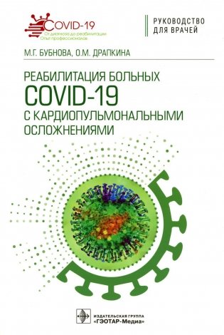 Реабилитация больных COVID-19 с кардиопульмональными осложнениями: руководство для врачей фото книги