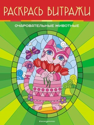 Очаровательные животные. Раскрась витражи фото книги