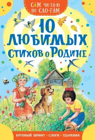10 любимых стихов о Родине фото книги