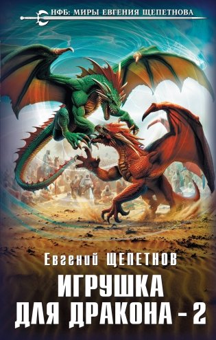 Игрушка для дракона-2 фото книги