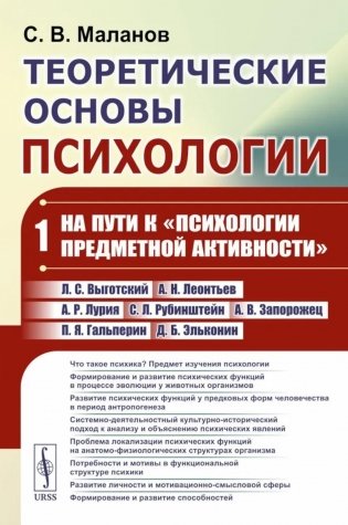 Теоретические основы психологии. Кн.1: На пути к "психологии предметной активности" фото книги