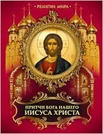 Притчи Бога нашего Иисуса Христа фото книги