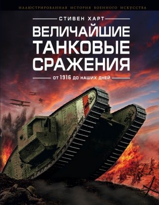Величайшие танковые сражения от 1916 до наших дней фото книги