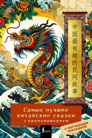 Самые лучшие китайские сказки с произношением фото книги