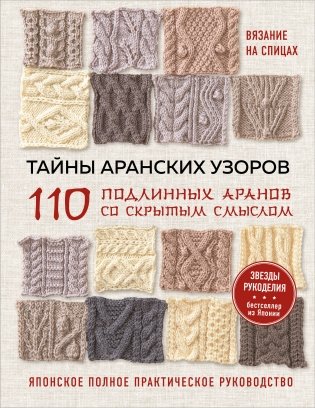 Тайны аранских узоров. 110 подлинных аранов со скрытым смыслом (мягкая обложка) фото книги