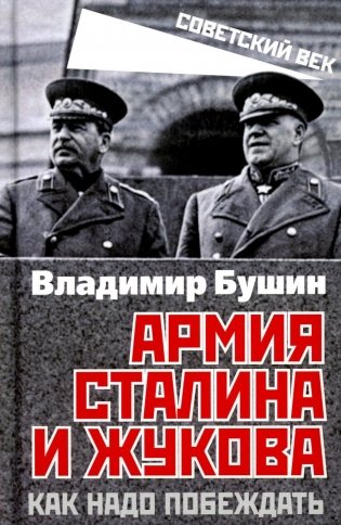 Армия Сталина и Жукова. Как надо побеждать фото книги