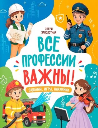 Все профессии важны! фото книги