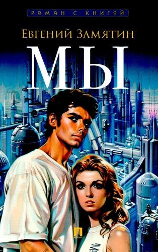 Мы: роман фото книги