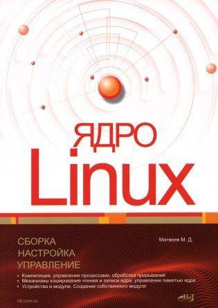 Ядро Linux. Сборка, настройка, управление фото книги