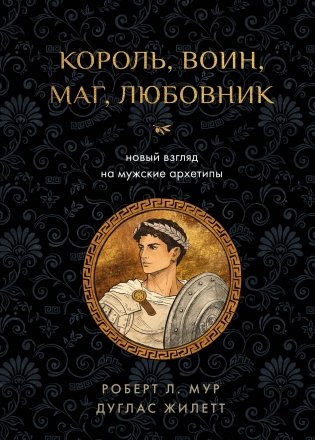 Король, воин, маг, любовник: новый взгляд на мужские архетипы фото книги