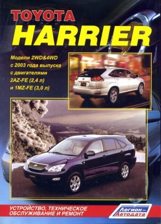 Toyota Harrier. Устройство, техническое обслуживание и ремонт фото книги