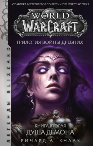 World of Warcraft. Трилогия Войны Древних. Душа Демона фото книги