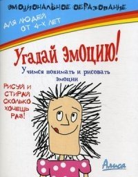Угадай эмоцию! Учимся понимать и рисовать эмоции фото книги