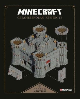 Minecraft. Средневековая крепость фото книги