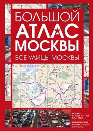 Большой атлас Москвы. Все улицы Москвы фото книги