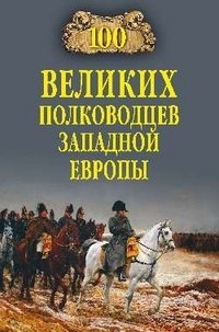 100 великих полководцев Западной Европы фото книги