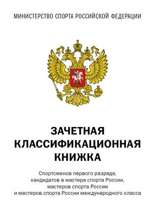 Зачетная классификационная книжка. Спортсменов первого разряда, кандидатов в мастера спорта России, мастеров спорта России и мастеров спорта России международного класса фото книги