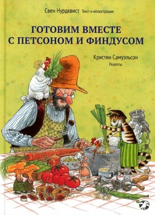 Готовим вместе с Петсоном и Финдусом фото книги