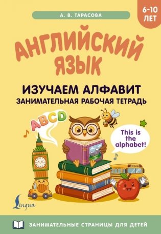 Английский язык: изучаем алфавит. Занимательная рабочая тетрадь фото книги