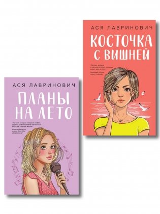 Комплект из двух книг: Планы на лето + Косточка с вишней фото книги