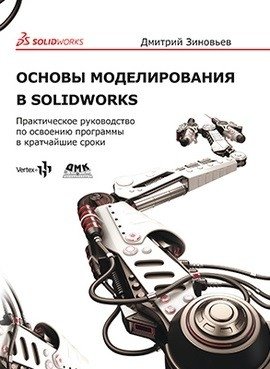 Основы моделирования в SolidWorks фото книги