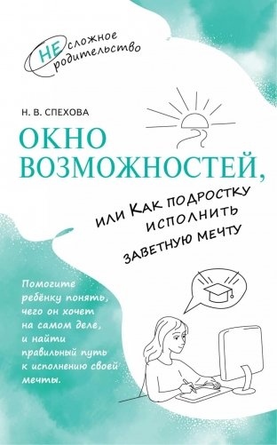 Окно возможностей, или Как подростку исполнить заветную мечту фото книги