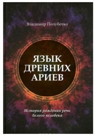 Язык древних ариев. История рождения речи белого человека фото книги